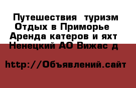 Путешествия, туризм Отдых в Приморье - Аренда катеров и яхт. Ненецкий АО,Вижас д.